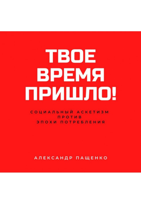 Твое время пришло! Социальный аскетизм против Эпохи потребления