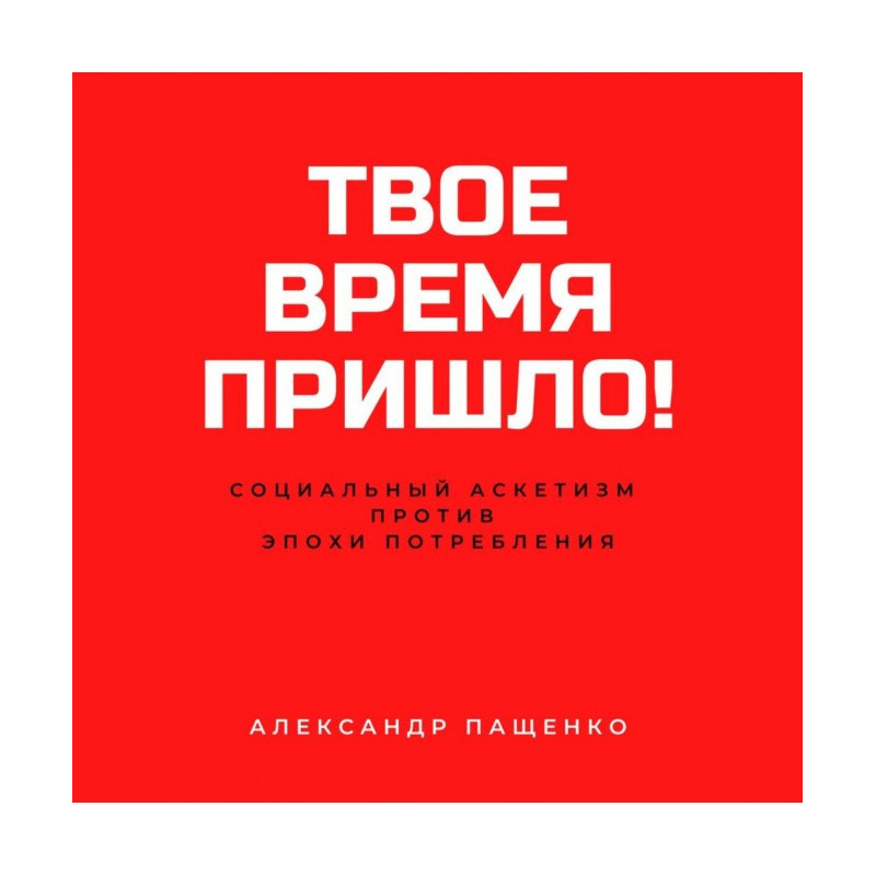 Твое время пришло!...