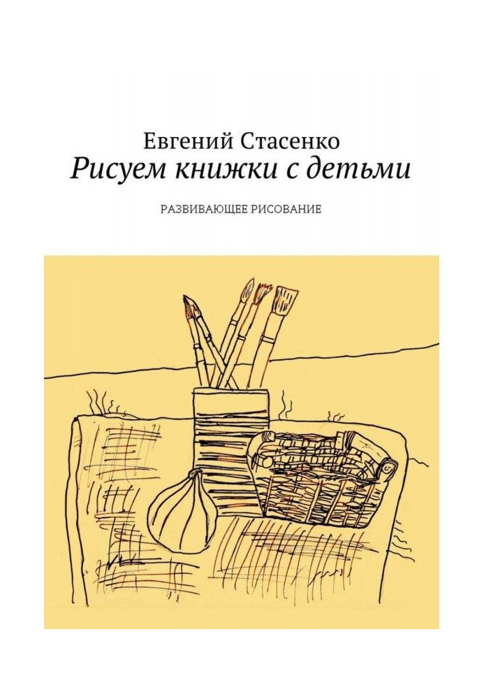 Рисуем книжки с детьми. Развивающее Рисование