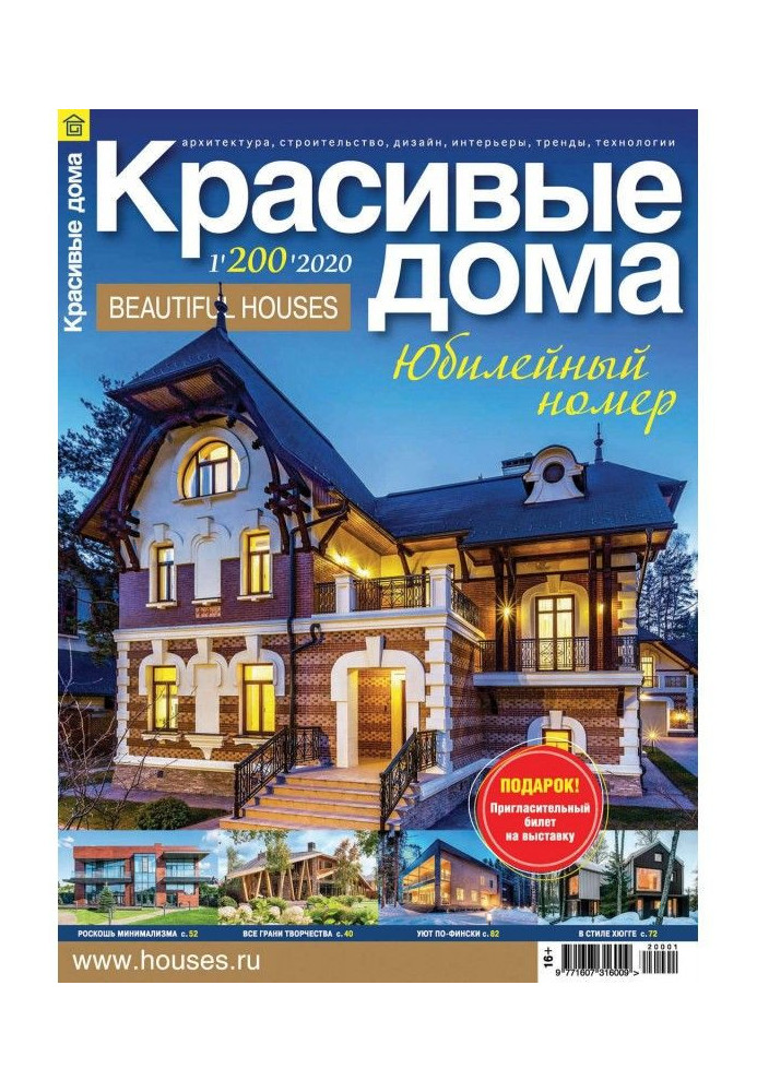 Beautiful houses №01 / 2020