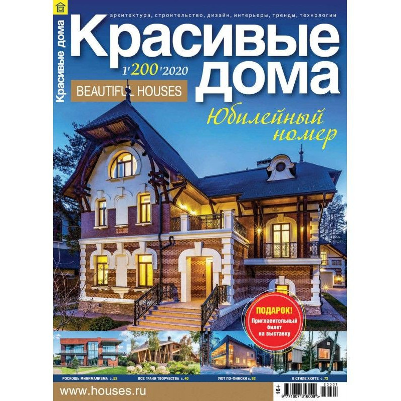 Beautiful houses №01 / 2020