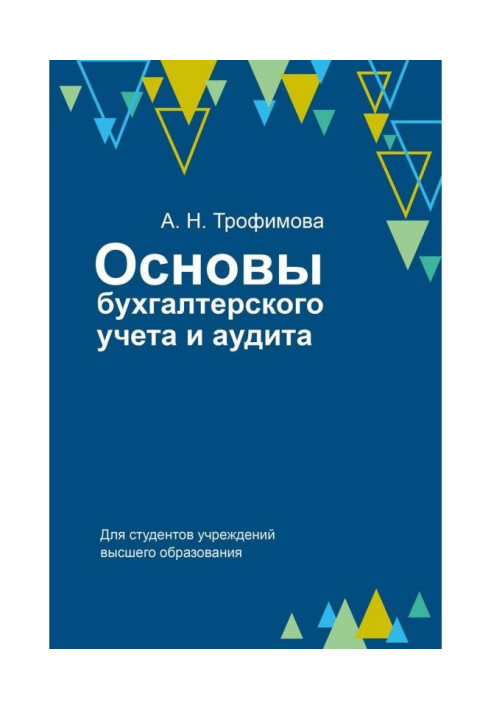 Основи бухгалтерського обліку і аудиту