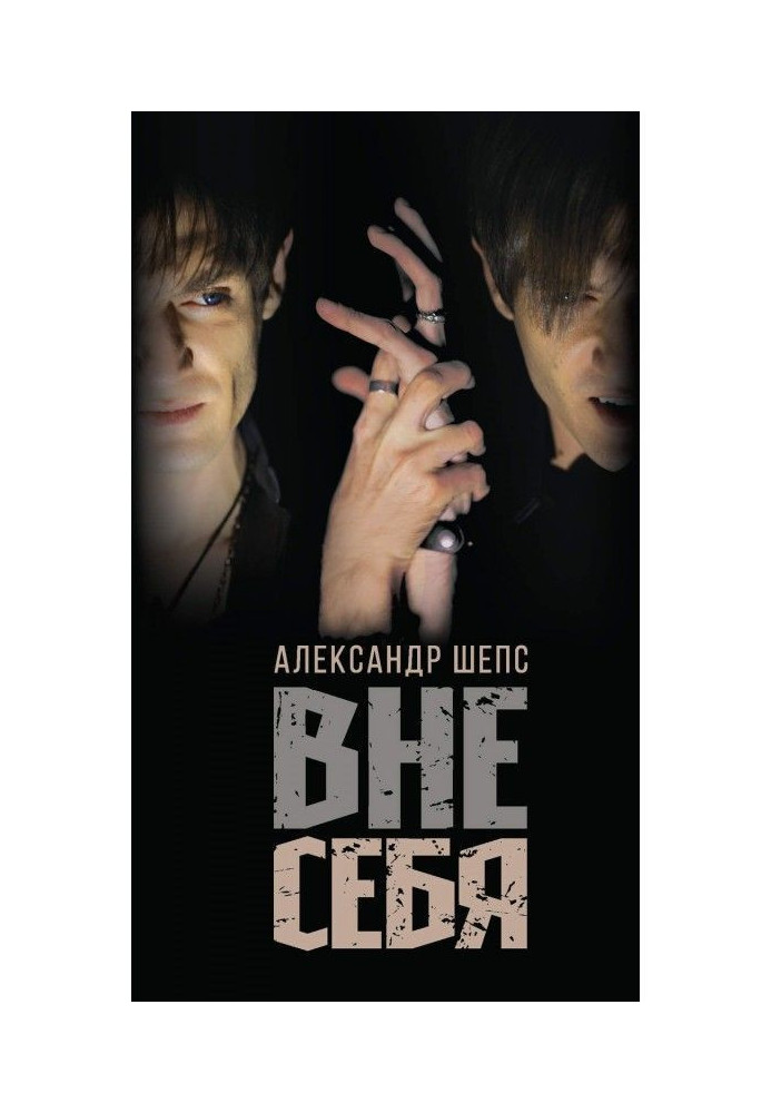 Вне себя