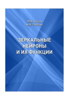Дзеркальні нейрони та їх функції