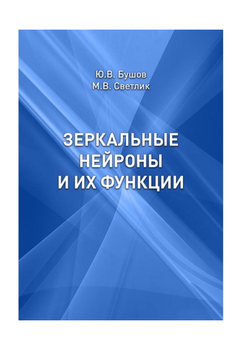 Дзеркальні нейрони та їх функції