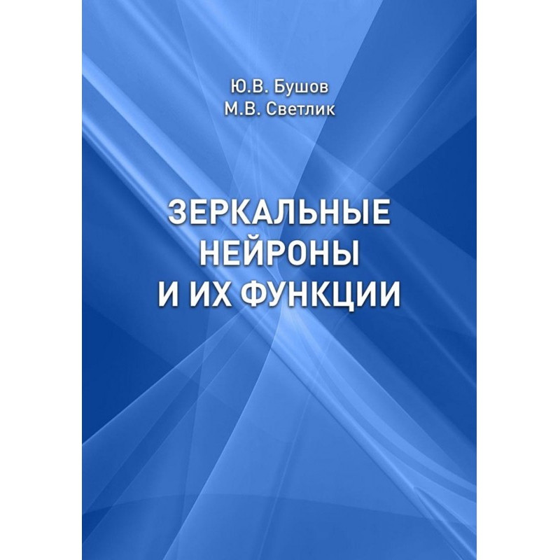 Зеркальные нейроны и их...