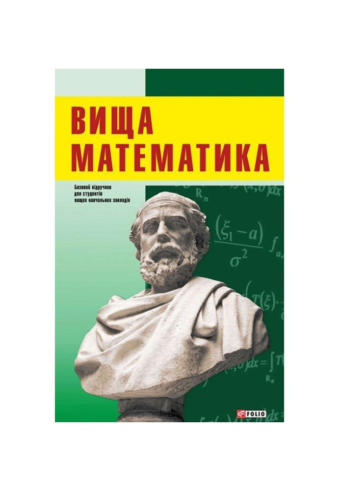 Вища математика: підручник для студентів економічних напрямків підготовки