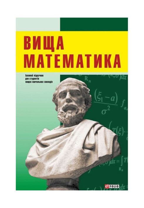 Вища математика: підручник для студентів економічних напрямків підготовки