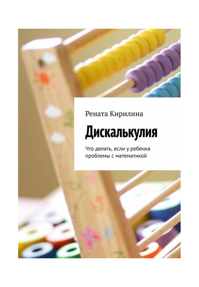 Дискалькулия. That to do, if for the child of problem with mathematics