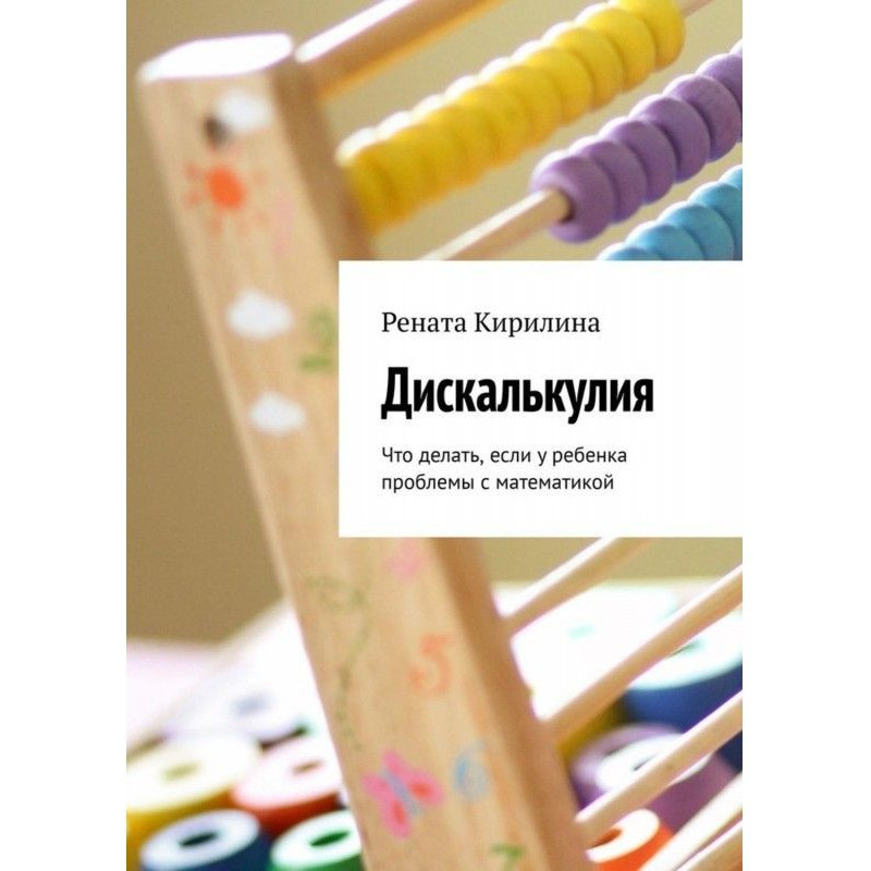 Дискалькулия. Що робити,...