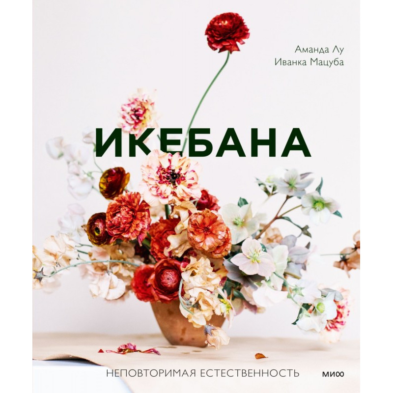 Икебана. Неповторимая...