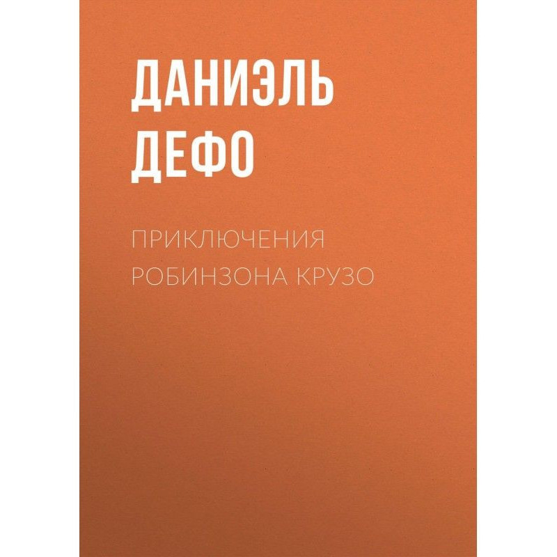 Пригоди Робінзона Крузо