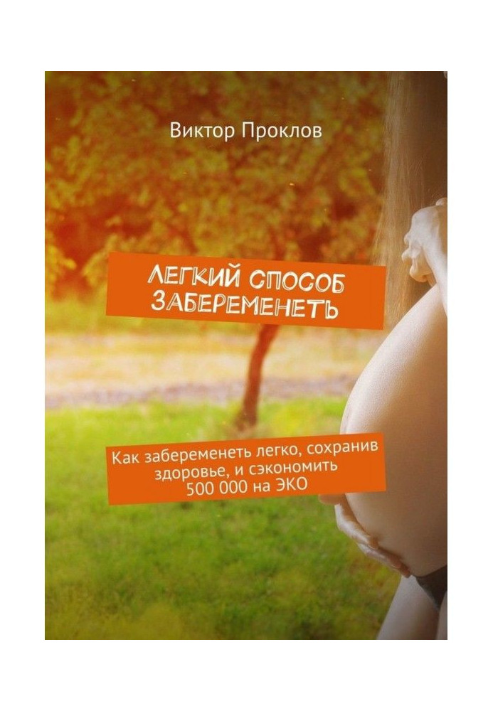 Легкий способ забеременеть. Как забеременеть легко, сохранив здоровье, и сэкономить 500 000 на ЭКО