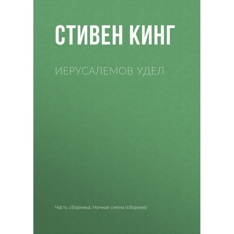Єрусалемів Доля