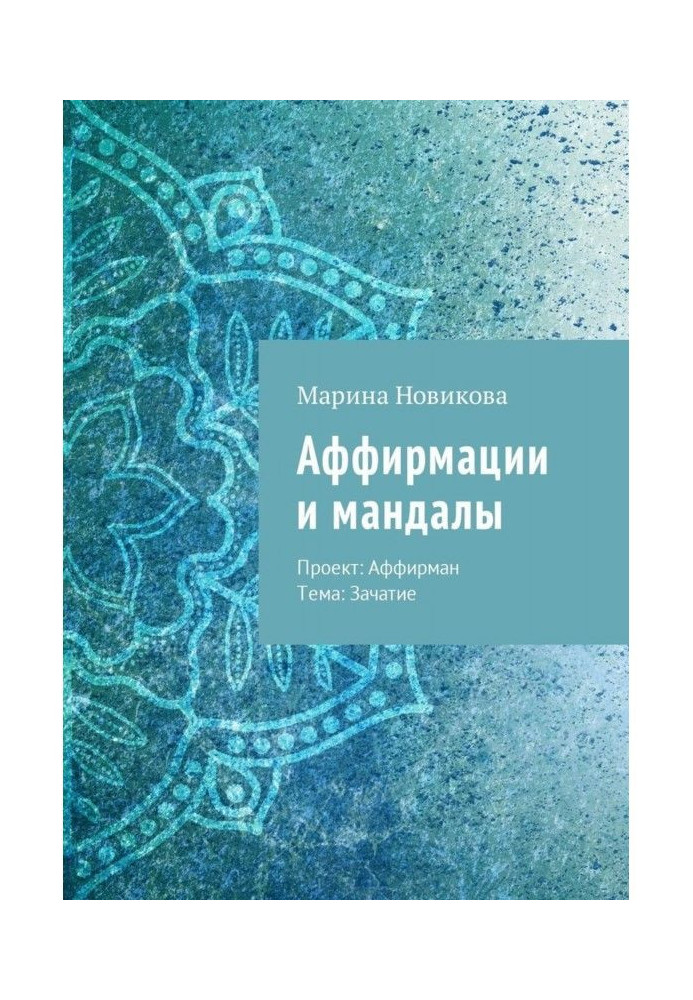 Афірмації та мандали. Проект: Афірман. Тема: Зачаття