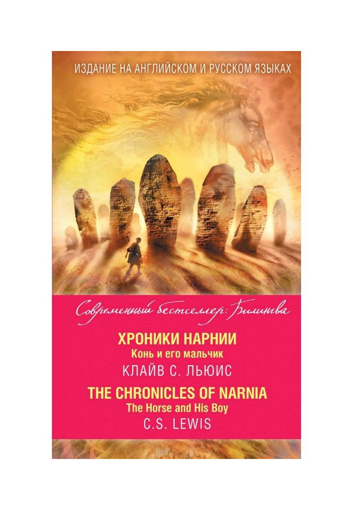 Chronics of Нарнии. Horse and his boy / The Chronicles of Narnia. The Horse and His Boy