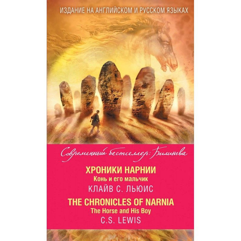 Хроники Нарнии. Конь и его...