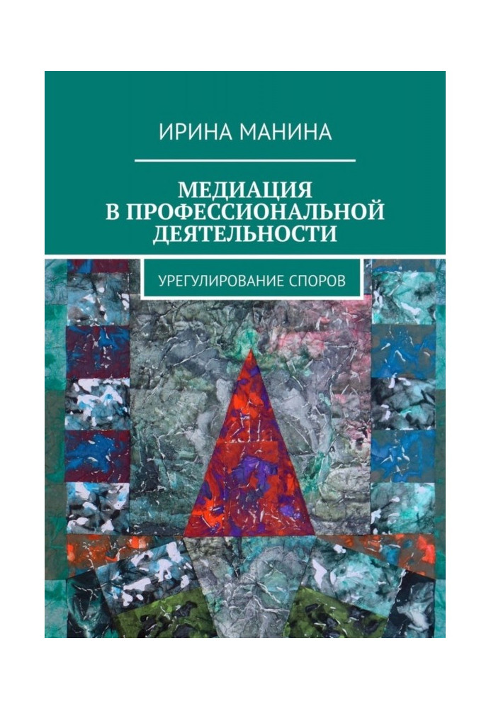 Медиация в профессиональной деятельности. Урегулирование споров