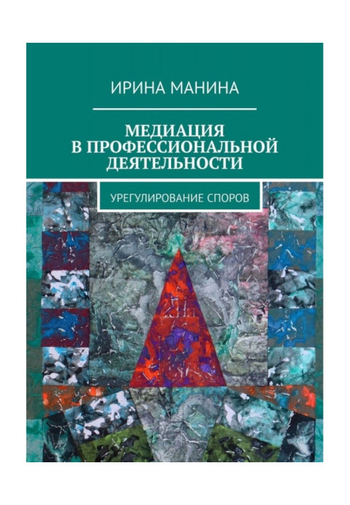 Медиация в профессиональной деятельности. Урегулирование споров