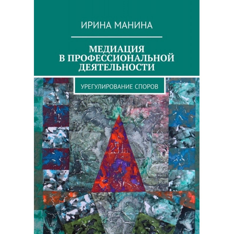 Медиация в профессиональной...