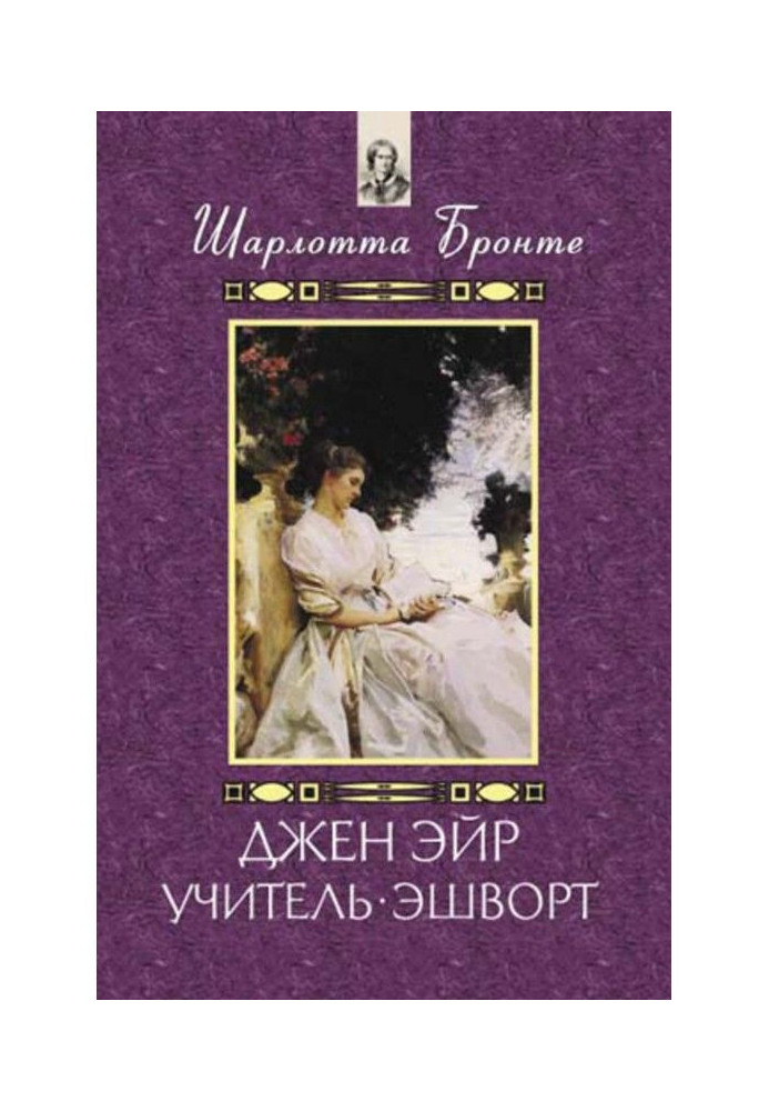 Джен Эйр. Учитель. Эшворт (сборник)