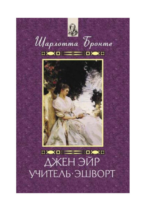 Джен Эйр. Учитель. Эшворт (сборник)