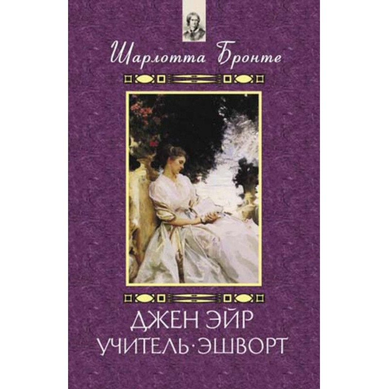 Джен Ейр. Вчитель. Ешворт...
