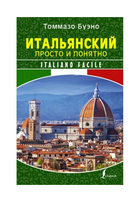 Итальянский просто и понятно. Italiano Facile