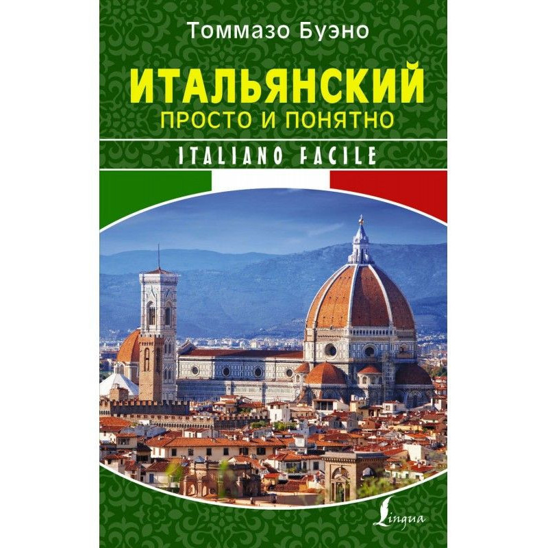 Итальянский просто и...