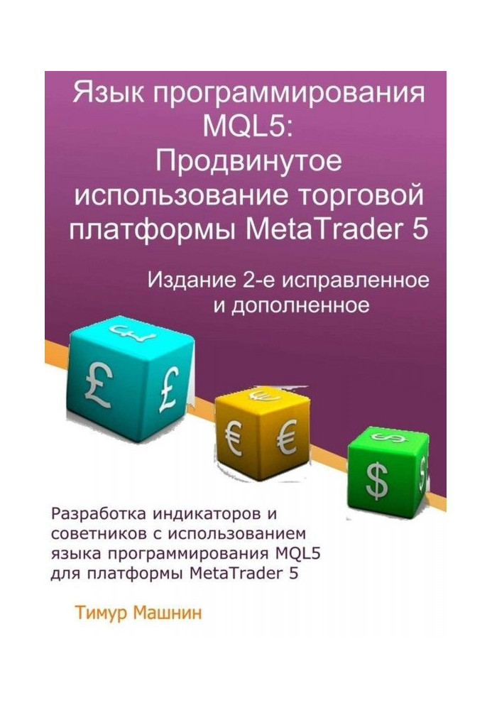 Programming of MQL5 language: the Advanced use of trade platform of MetaTrader 5. Edition 2th, corrected...