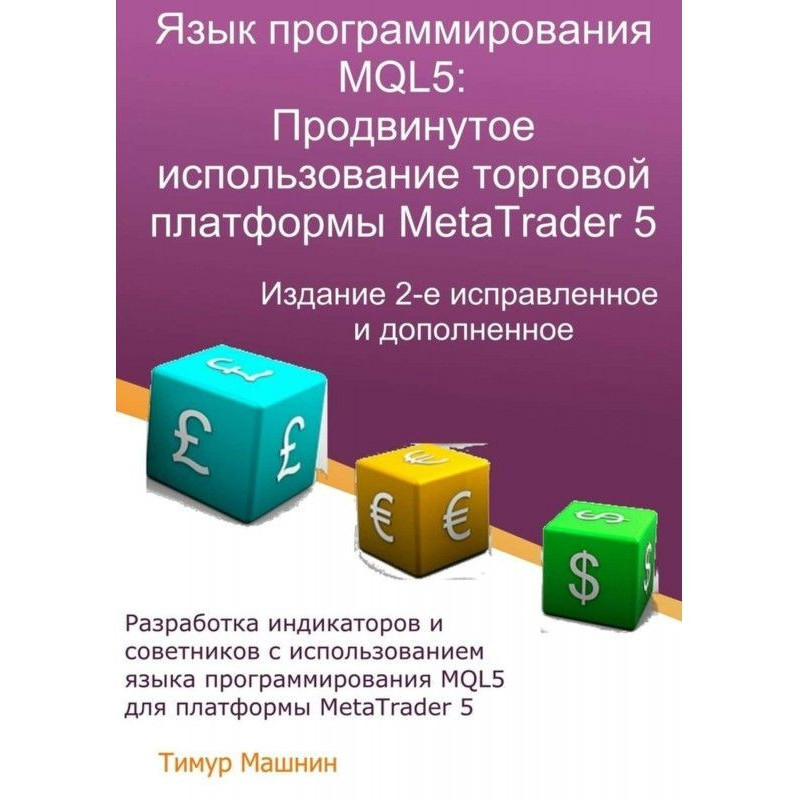 Язык программирования MQL5:...