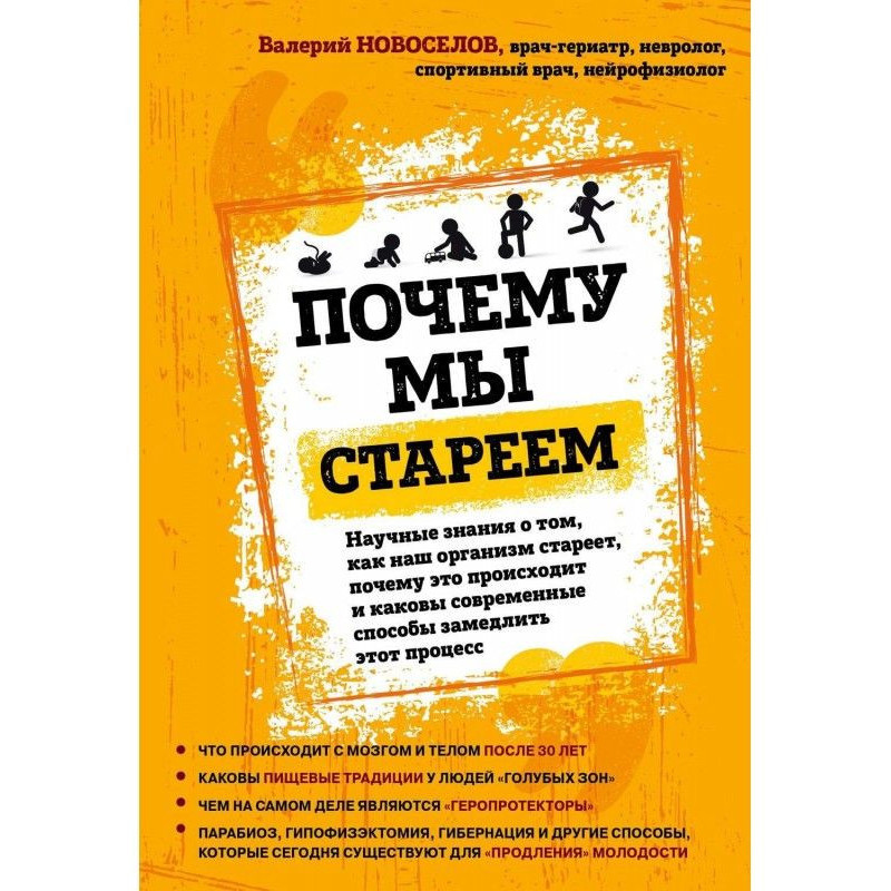 Чому ми старіємо. Наукові...