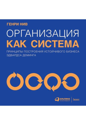 Organization as system. Principles of construction of steady business of Edwards Деминга