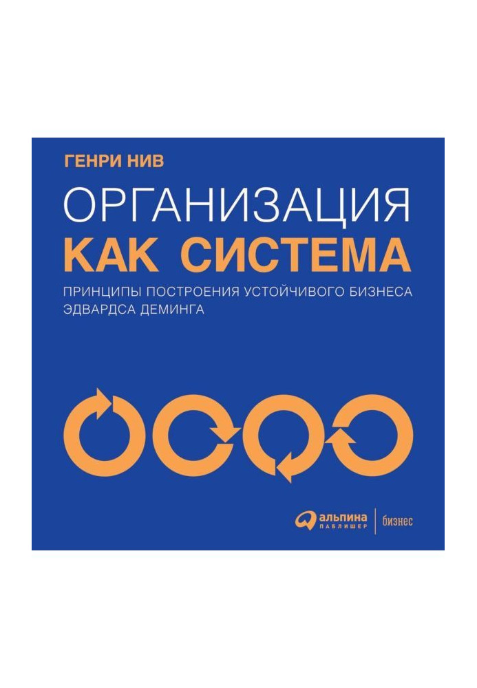 Організація як система. Принципи побудови стійкого бізнесу Эдвардса Деминга