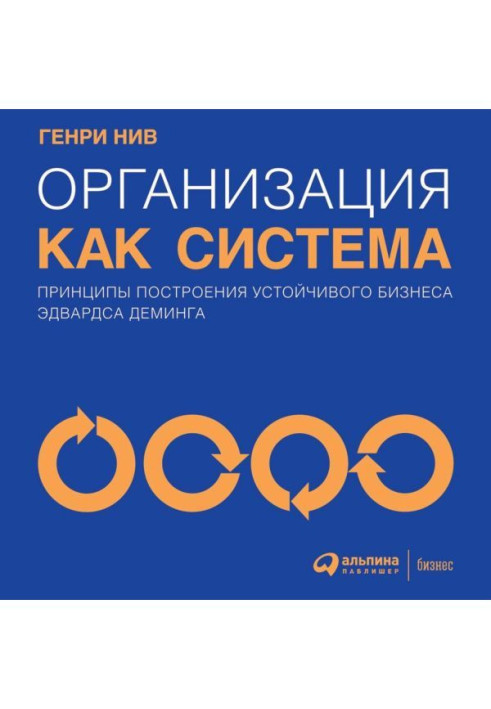 Організація як система. Принципи побудови стійкого бізнесу Эдвардса Деминга