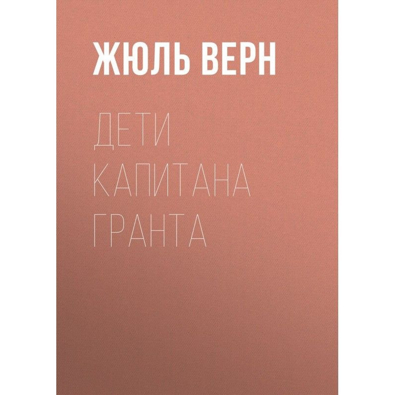 Діти капітана Гранта
