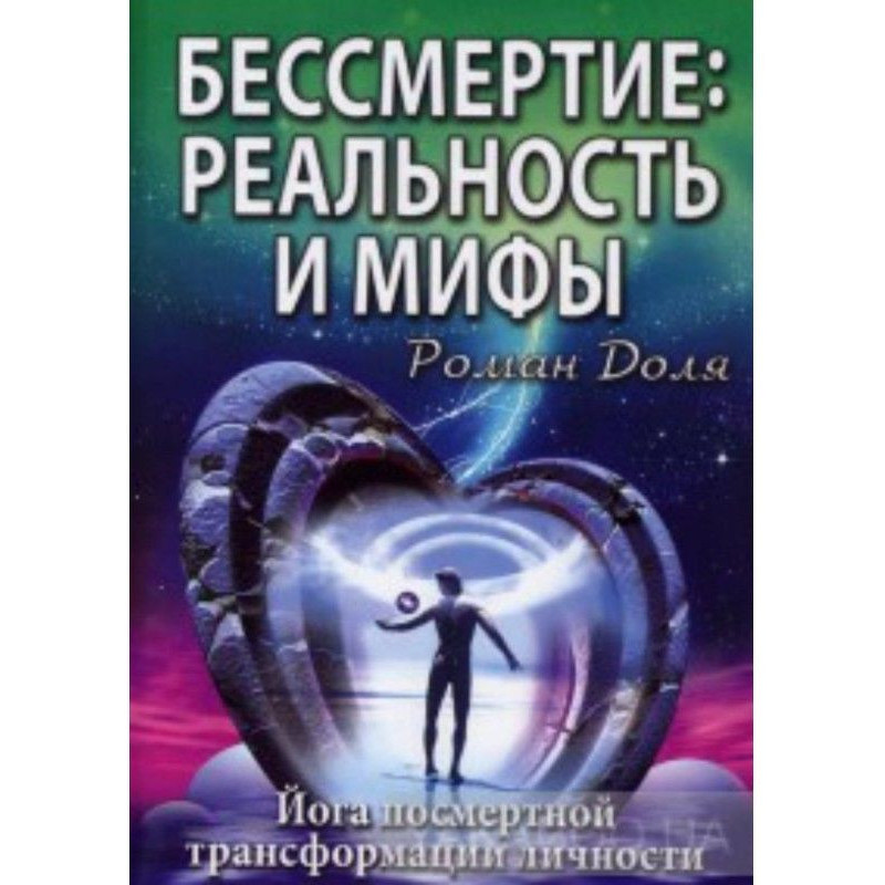 Безсмертя: реальність та міфи