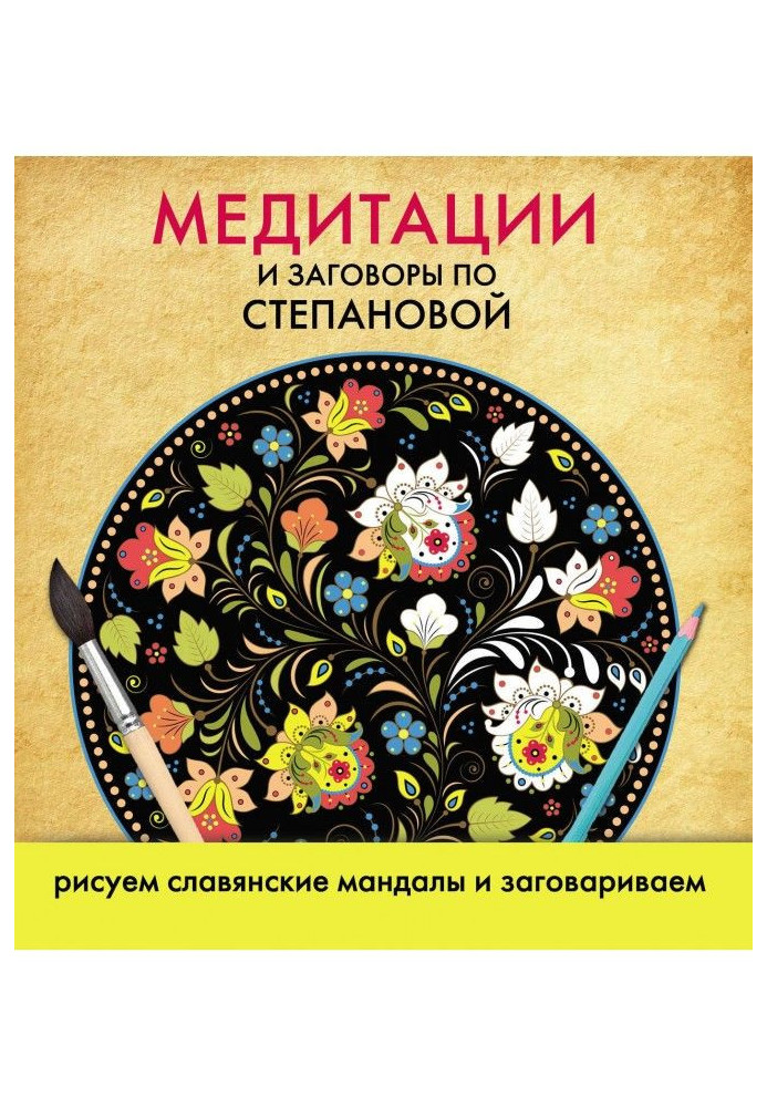 Медитації і змови по Степановой. Малюємо слов'янські мандалы і заговорюємо