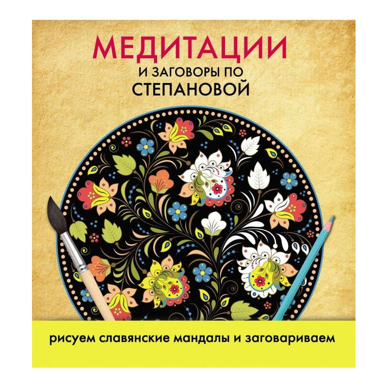 Медитации и заговоры по...