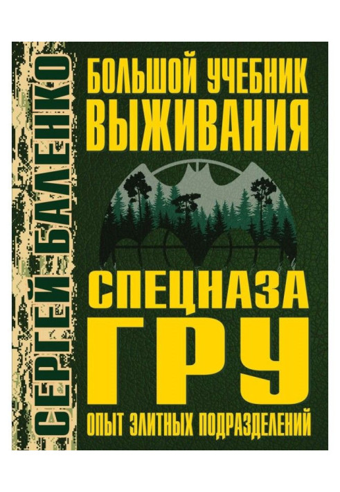 Великий підручник виживання спецназу ГРУ. Досвід елітних підрозділів