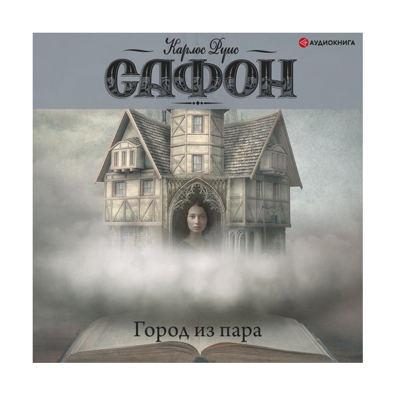 Город из пара