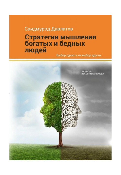 Стратегія мислення багатих та бідних людей