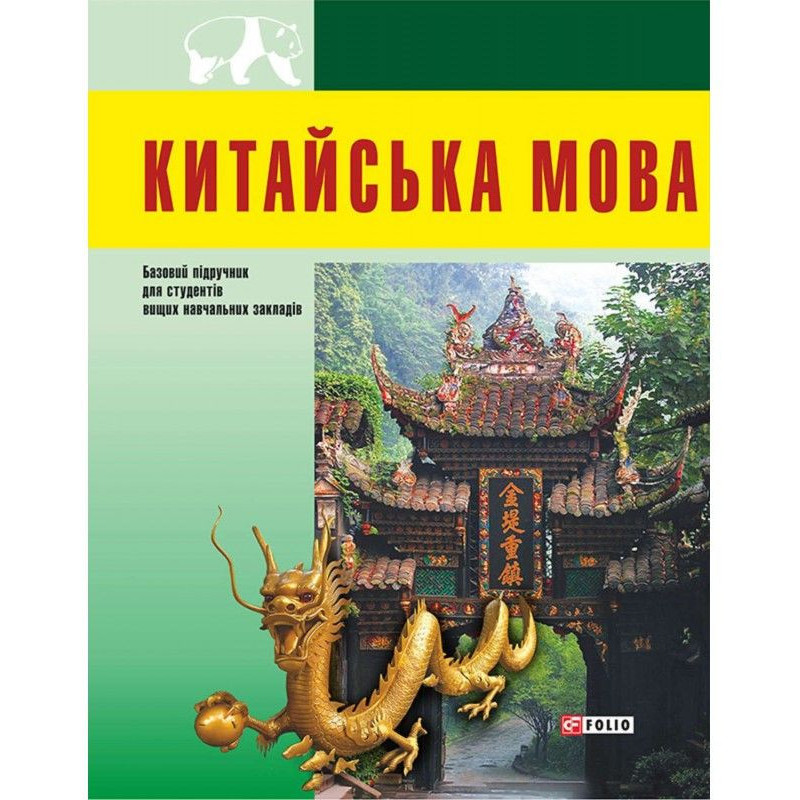 Китайська мова. Базовий курс