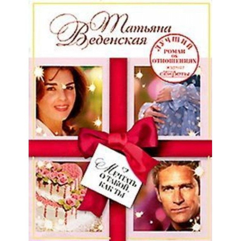 Мріяти про таку, як ти