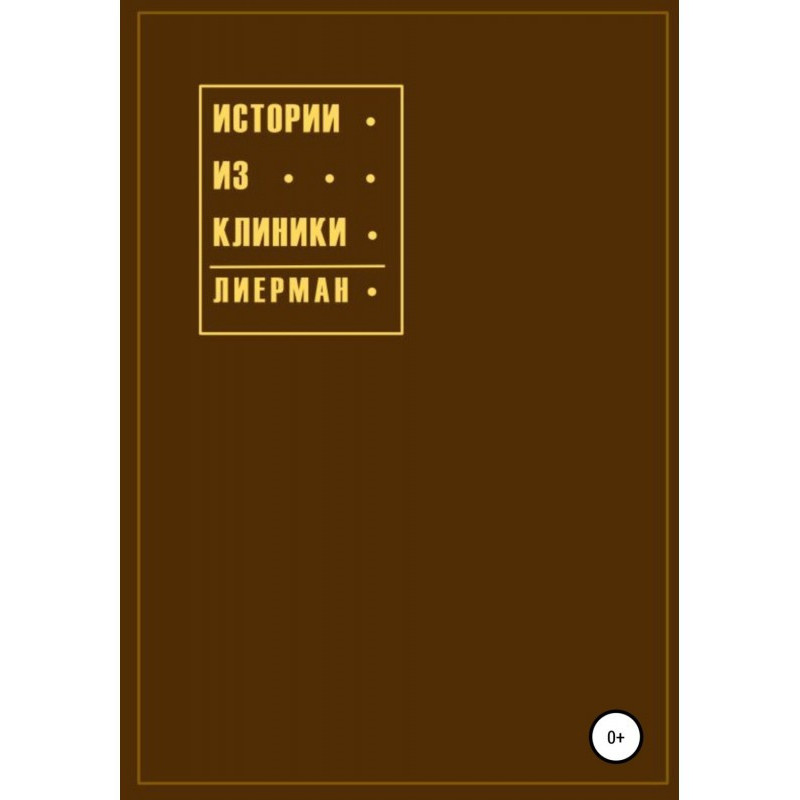 Історії з клініки