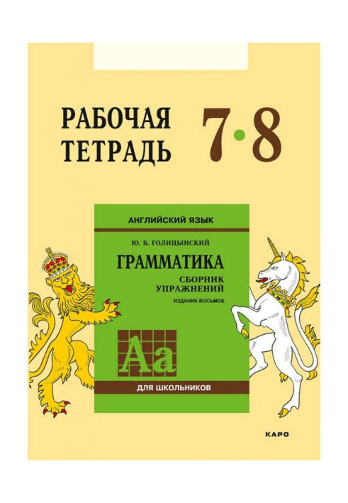 Английский язык. Грамматика. 7–8 класс. Рабочая тетрадь