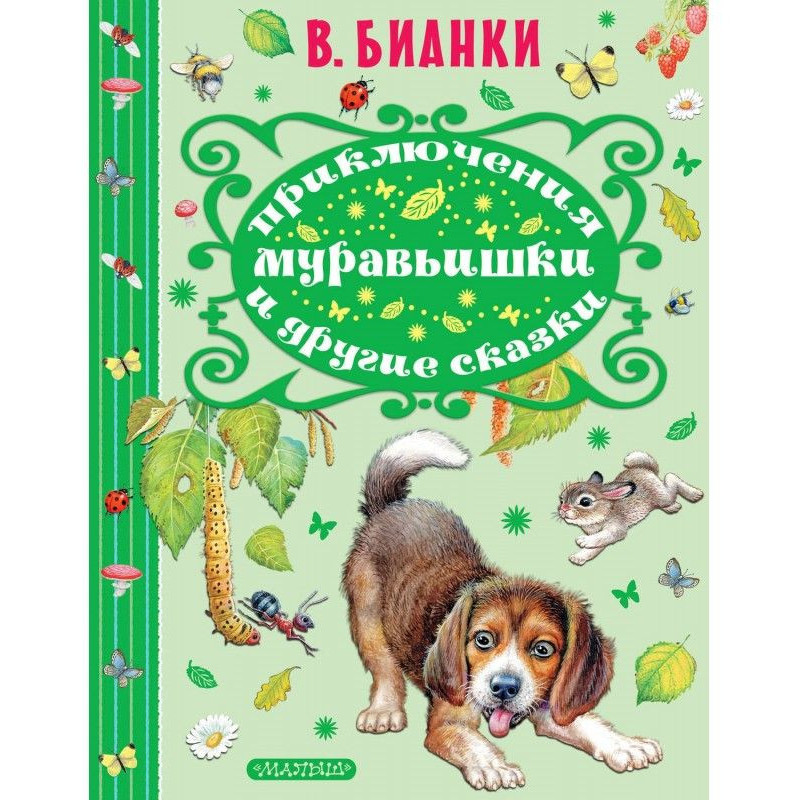 Приключения Муравьишки и...