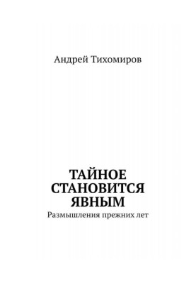 Таємне стає явним. Роздуми колишніх років