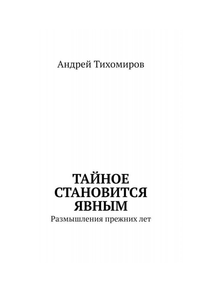 Таємне стає явним. Роздуми колишніх років