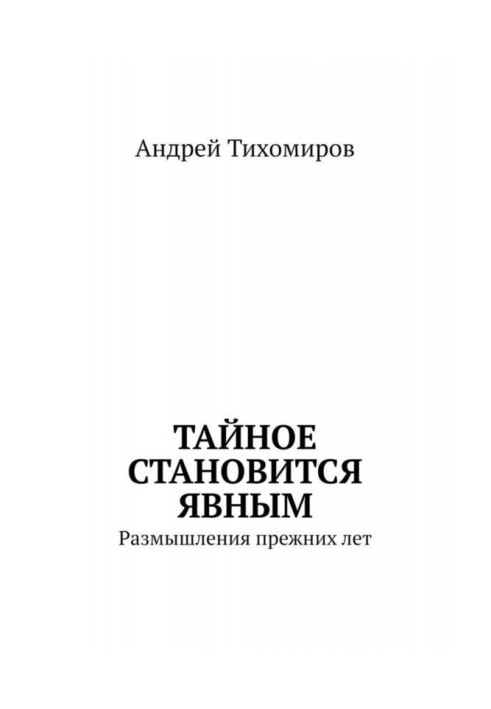 Таємне стає явним. Роздуми колишніх років